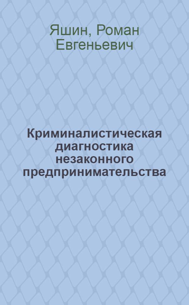 Криминалистическая диагностика незаконного предпринимательства