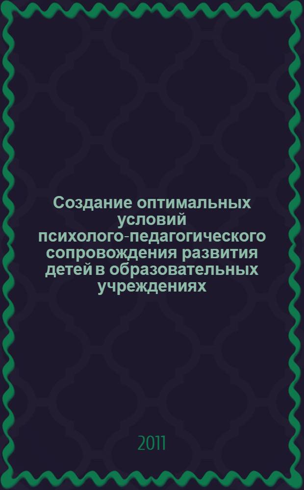 Создание оптимальных условий психолого-педагогического сопровождения развития детей в образовательных учреждениях. Ч. 1