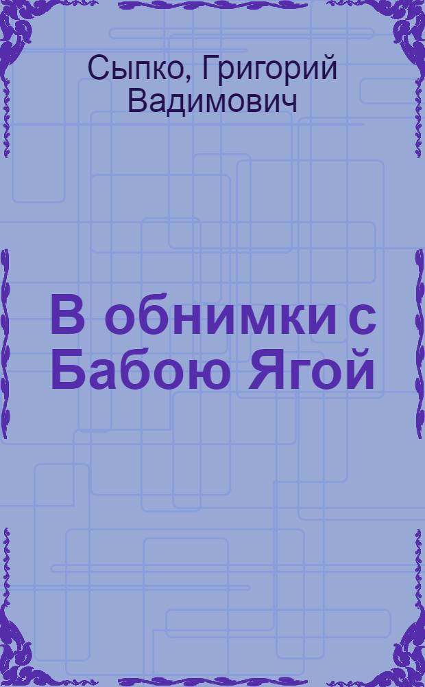 В обнимки с Бабою Ягой : книга стихов