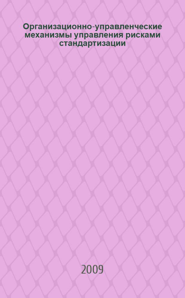 Организационно-управленческие механизмы управления рисками стандартизации