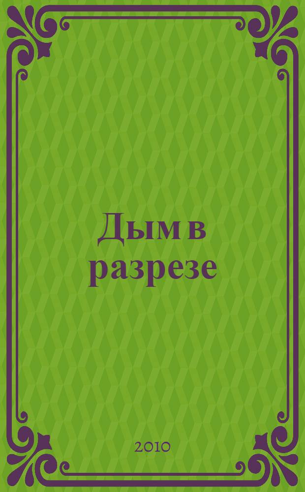 Дым в разрезе : стихотворения и поэма
