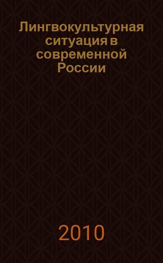 Лингвокультурная ситуация в современной России : монография