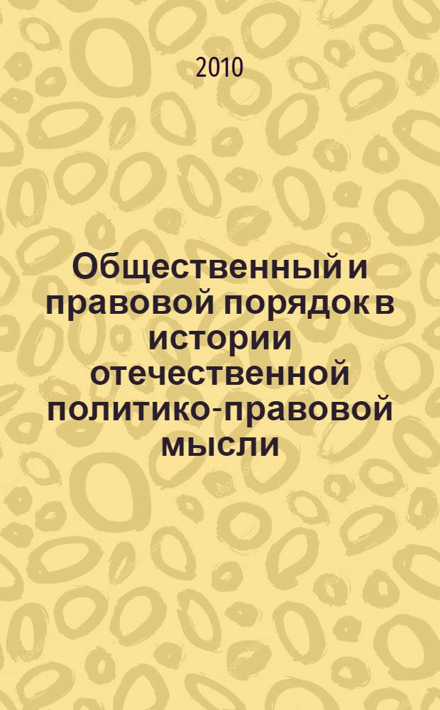 Общественный и правовой порядок в истории отечественной политико-правовой мысли