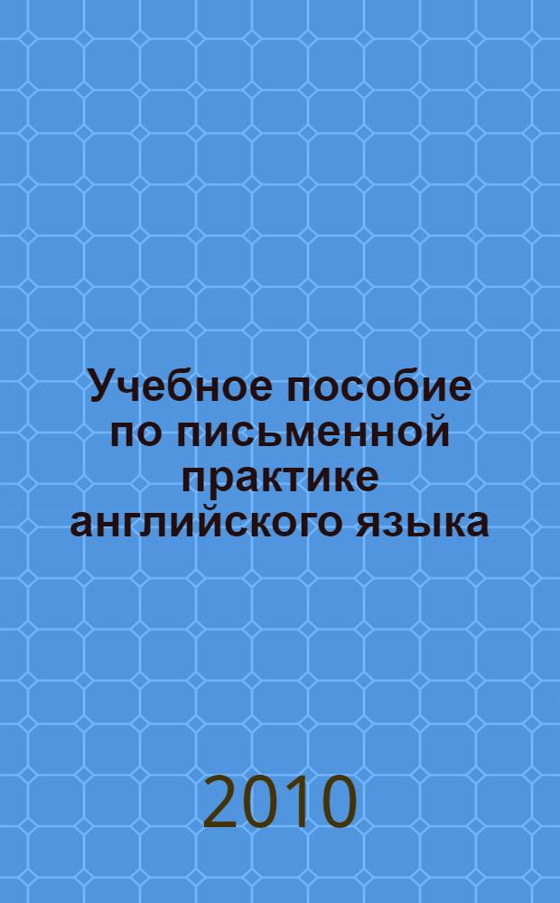 Учебное пособие по письменной практике английского языка