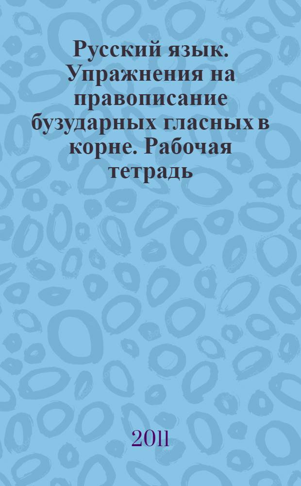 Русский язык. Упражнения на правописание бузударных гласных в корне. Рабочая тетрадь