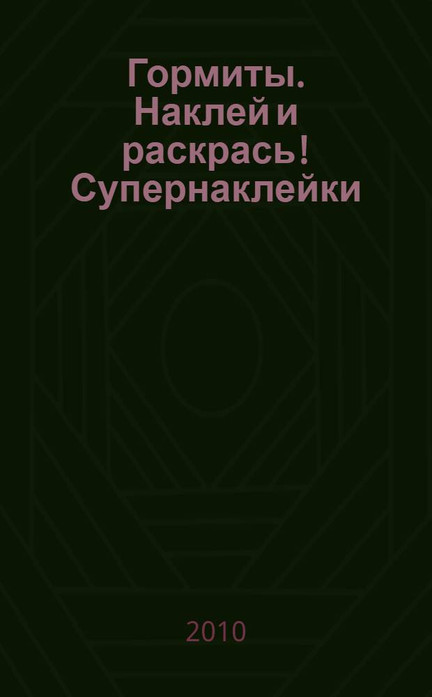Гормиты. Наклей и раскрась! Супернаклейки