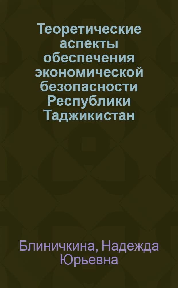 Теоретические аспекты обеспечения экономической безопасности Республики Таджикистан : автореферат диссертации на соискание ученой степени к.э.н. : специальность 08.00.01