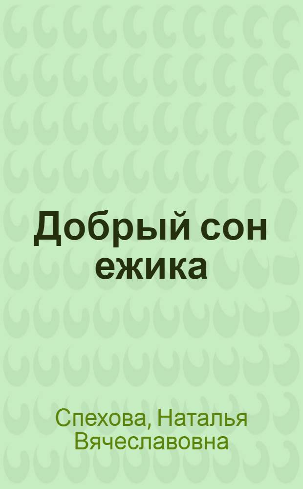 Добрый сон ежика : для чтения взрослыми детям