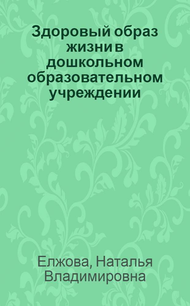 Здоровый образ жизни в дошкольном образовательном учреждении