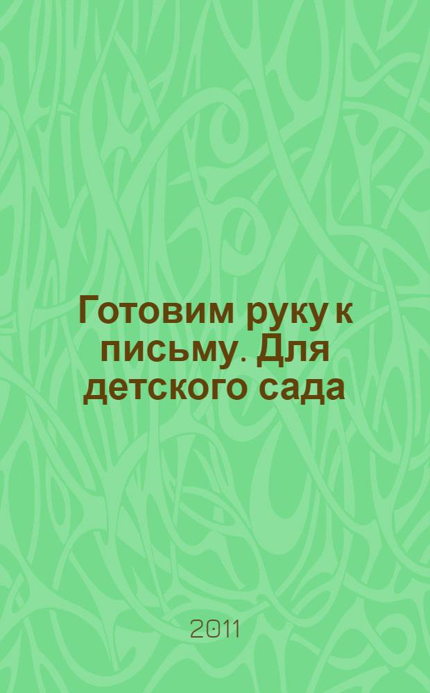 Готовим руку к письму. Для детского сада