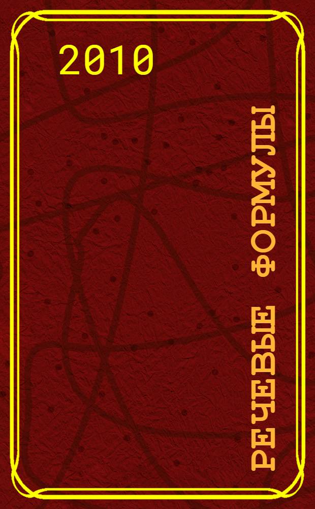 Речевые формулы : учебное пособие по развитию навыков устной речи : для студентов II курса переводческого факультета, изучающих французский язык как язык второй специальности