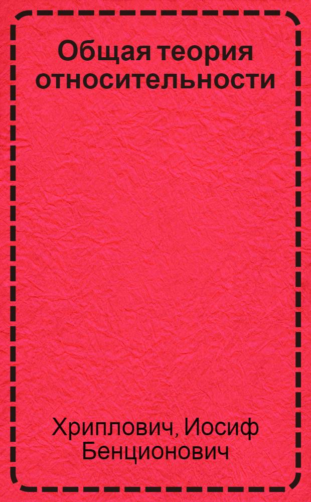 Общая теория относительности