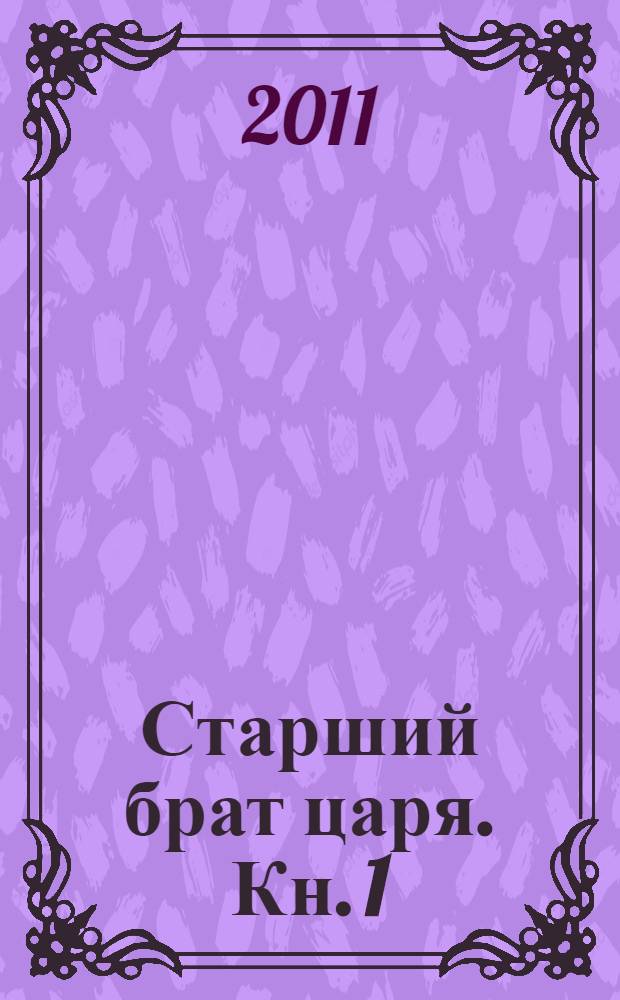 Старший брат царя. Кн. 1 : [Стрелецкий десятник]