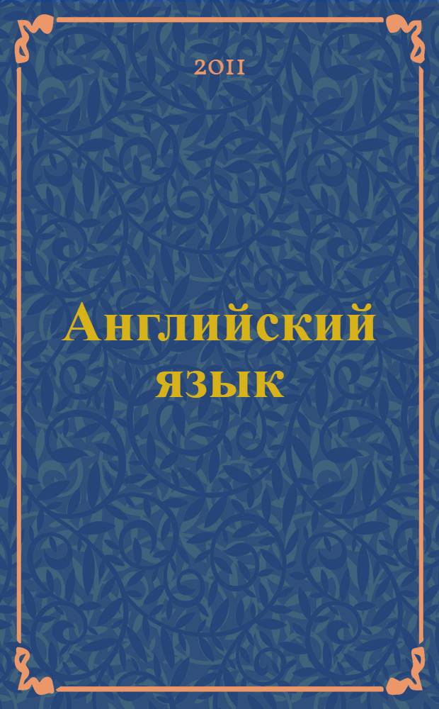 Английский язык : 4 класс : учебник для общеобразовательных учреждений с приложением на электронном носителе