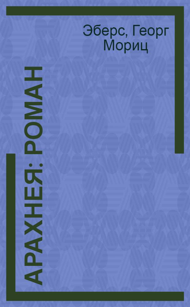 Арахнея : роман : перевод с немецкого