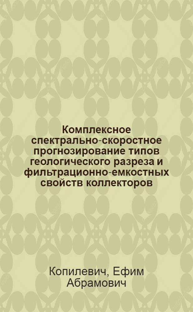 Комплексное спектрально-скоростное прогнозирование типов геологического разреза и фильтрационно-емкостных свойств коллекторов