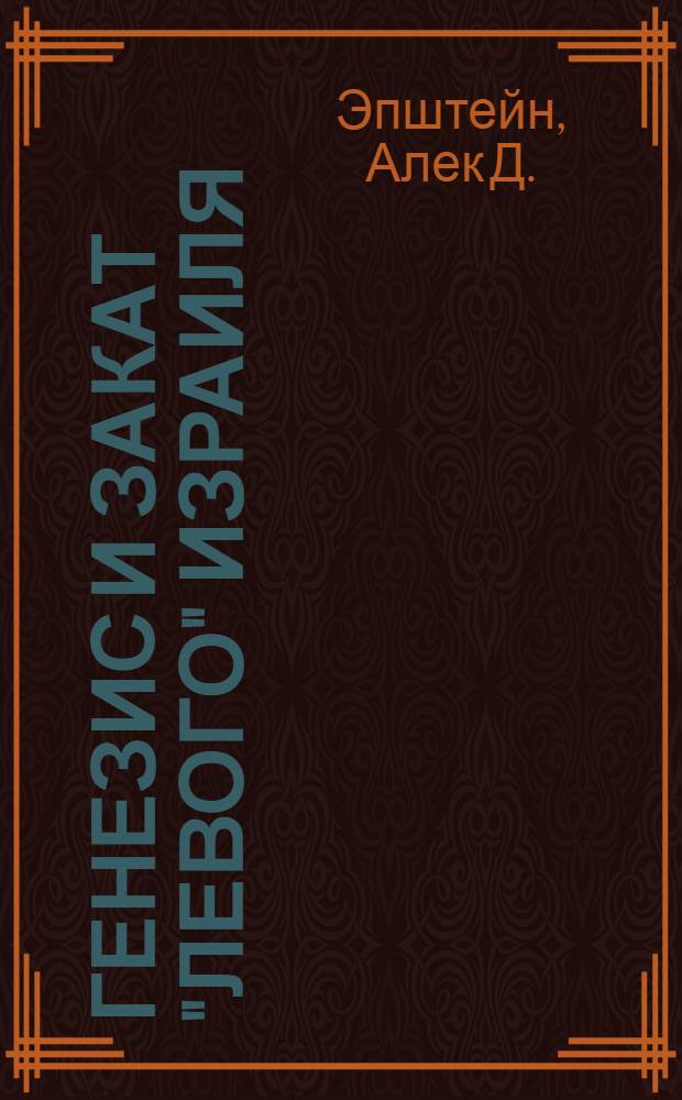 Генезис и закат "левого" Израиля