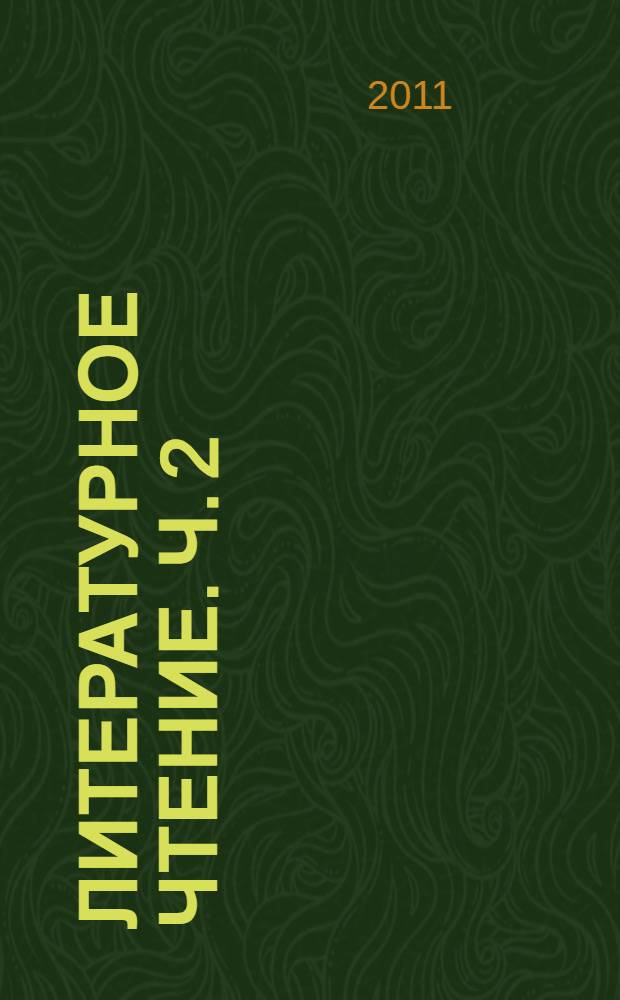 Литературное чтение. Ч. 2