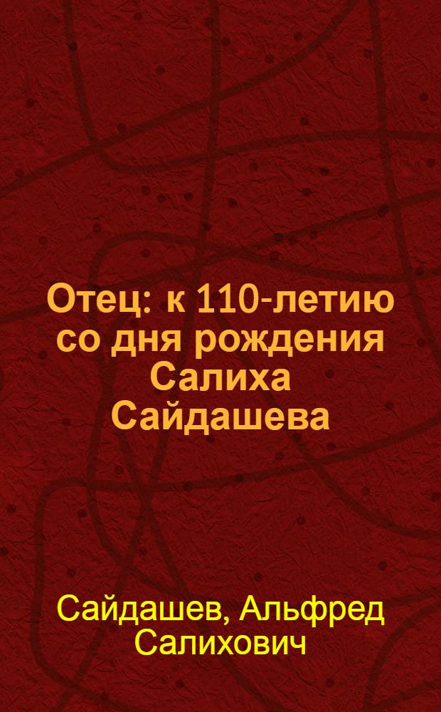 Отец : к 110-летию со дня рождения Салиха Сайдашева