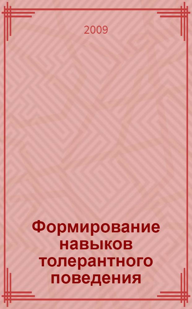 Формирование навыков толерантного поведения : сборник методических материалов