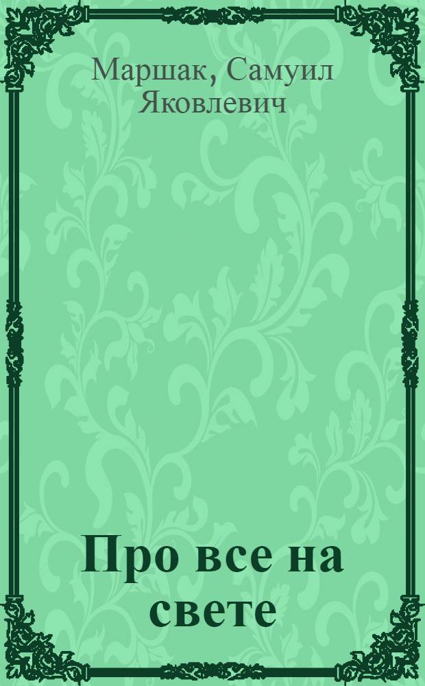Про все на свете : азбука в стихах и картинках : для дошкольного возраста : (родители читают детям)
