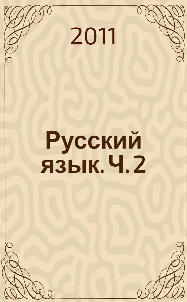 Русский язык. Ч. 2