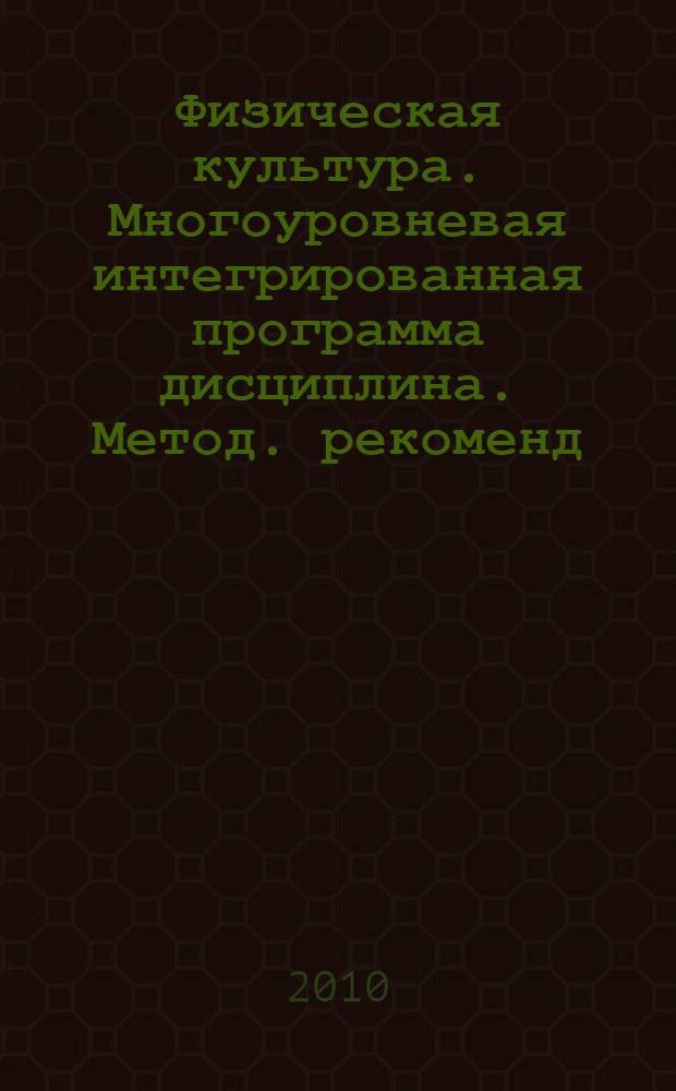 Физическая культура. Многоуровневая интегрированная программа дисциплина. Метод. рекоменд.