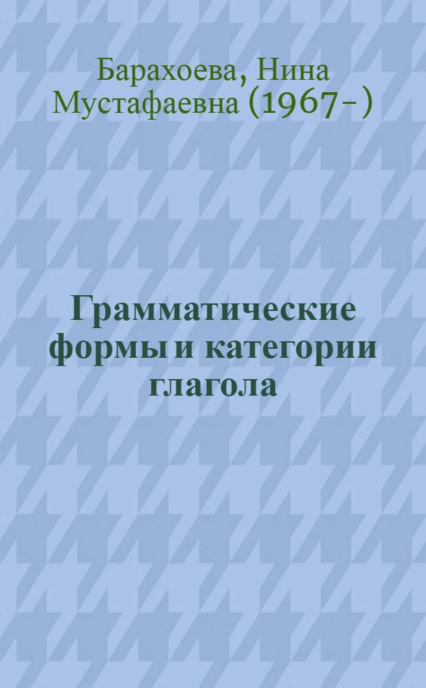 Грамматические формы и категории глагола : на материале нахских языков