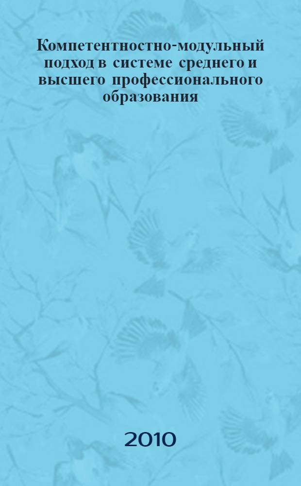 Компетентностно-модульный подход в системе среднего и высшего профессионального образования : материалы международной научно-практической конференции, 23-24 ноября 2010 г