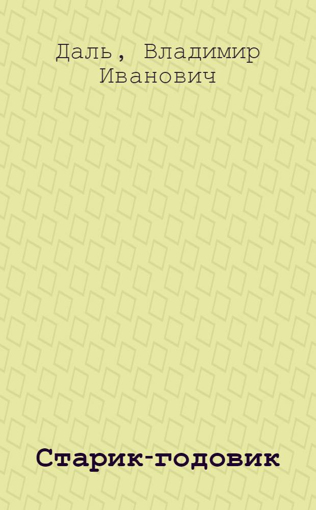 Старик-годовик : сказки и пословицы : для младшего школьного возраста