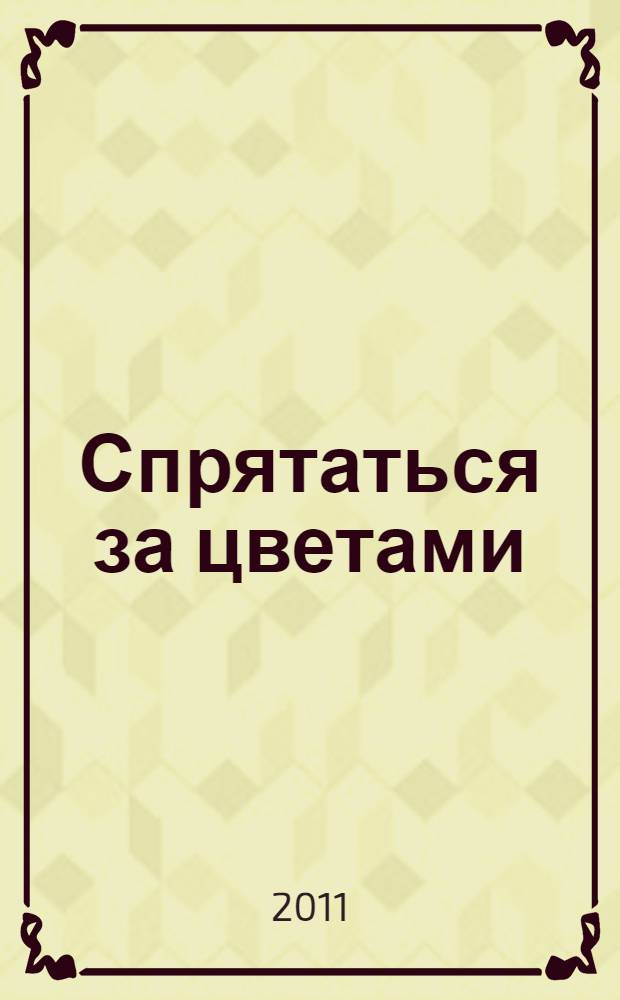 Спрятаться за цветами : эссе, киносценарии, стихи