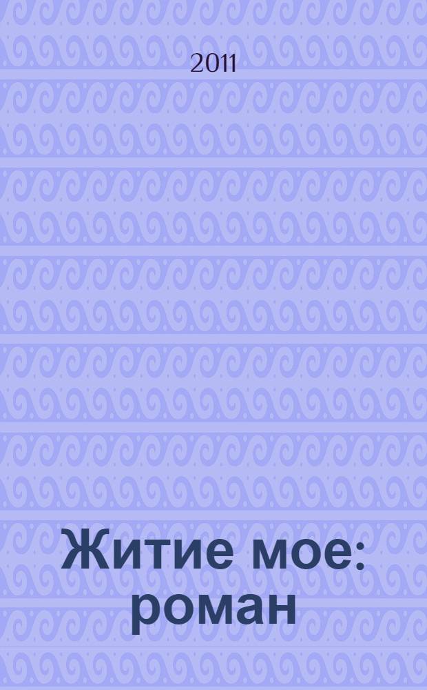 Житие мое : роман