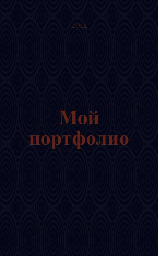 Мой портфолио : 1 класс : пособие для учащихся общеобразовательных учреждений