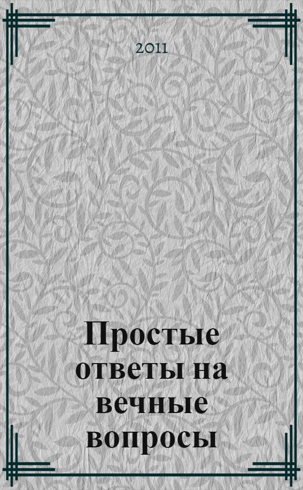 Простые ответы на вечные вопросы : сборник текстов