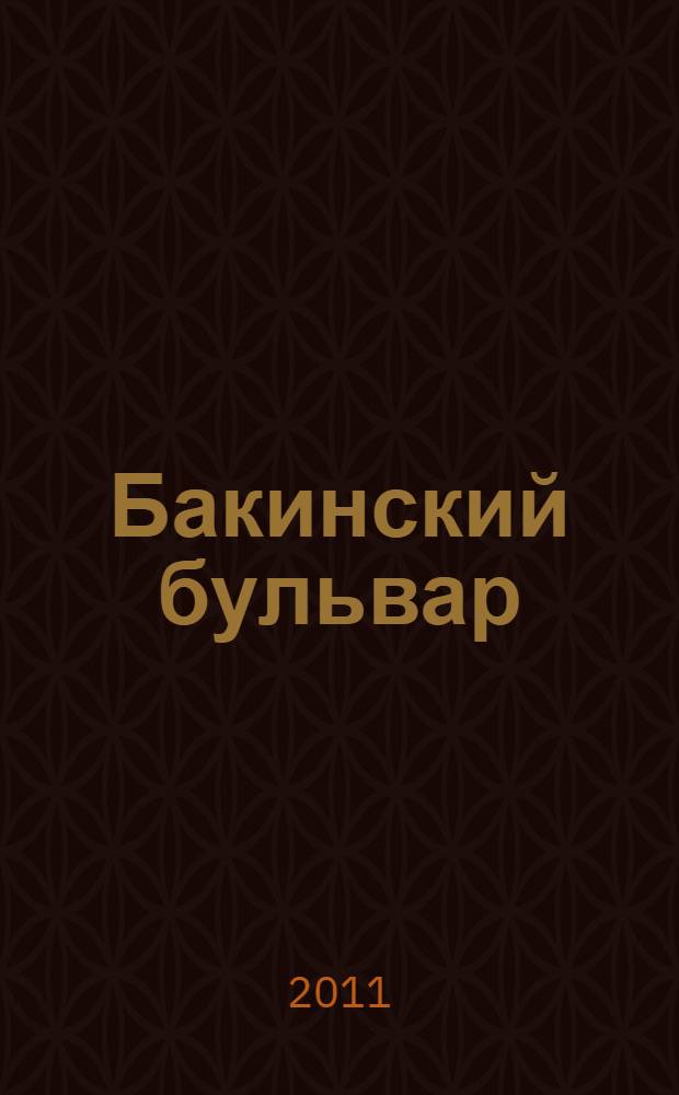 Бакинский бульвар : роман