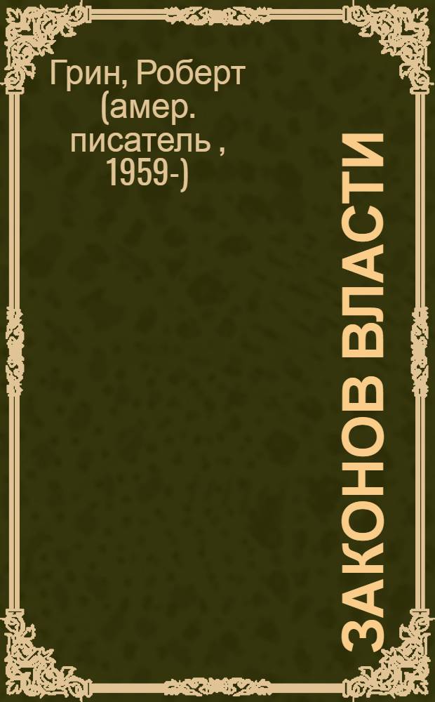 48 законов власти