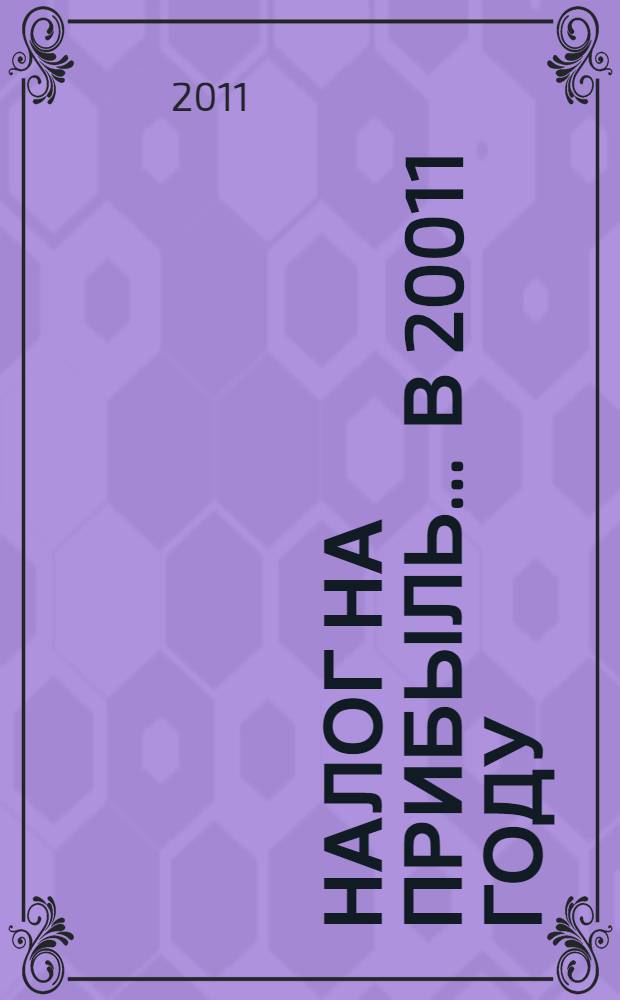 Налог на прибыль... ... в 20011 году