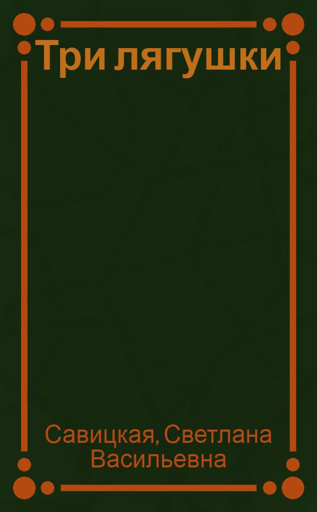 Три лягушки : стихи : для дошкольного и младшего школьного возраста