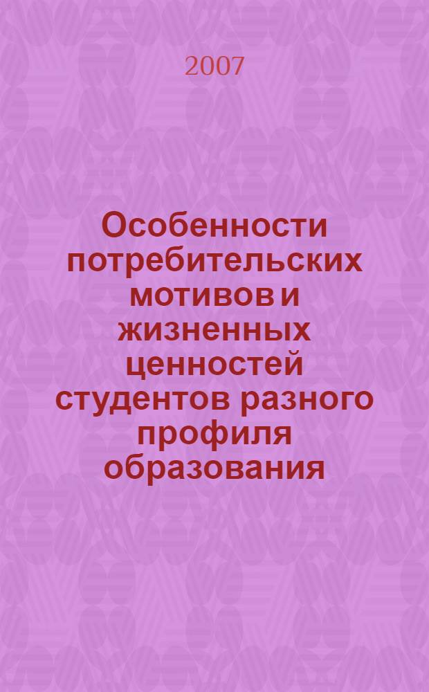 Особенности потребительских мотивов и жизненных ценностей студентов разного профиля образования : автореферат диссертации на соискание ученой степени к. психол. н. : специальность 19.00.05 <соц. психология>