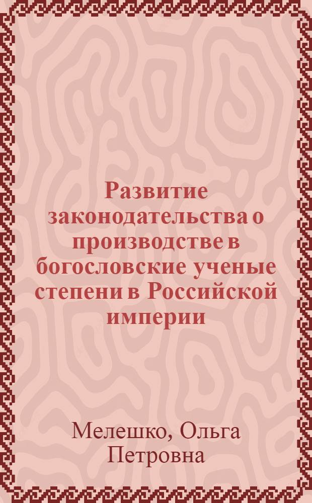 Развитие законодательства о производстве в богословские ученые степени в Российской империи
