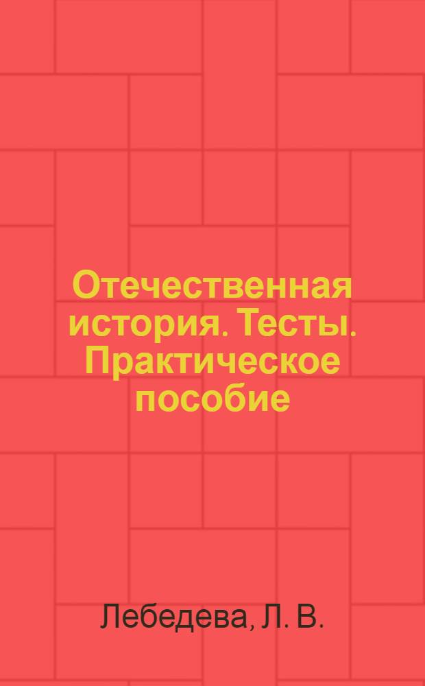 Отечественная история. Тесты. Практическое пособие