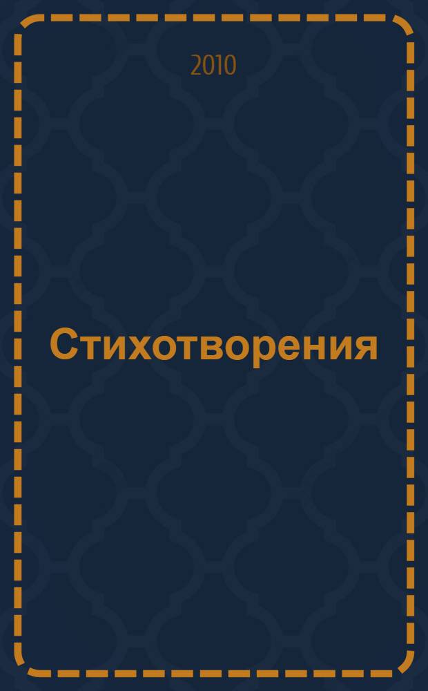 Стихотворения