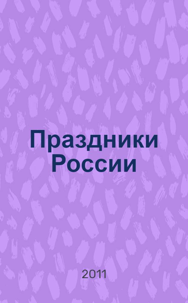 Праздники России : учебное пособие для учащихся 2-4 классов