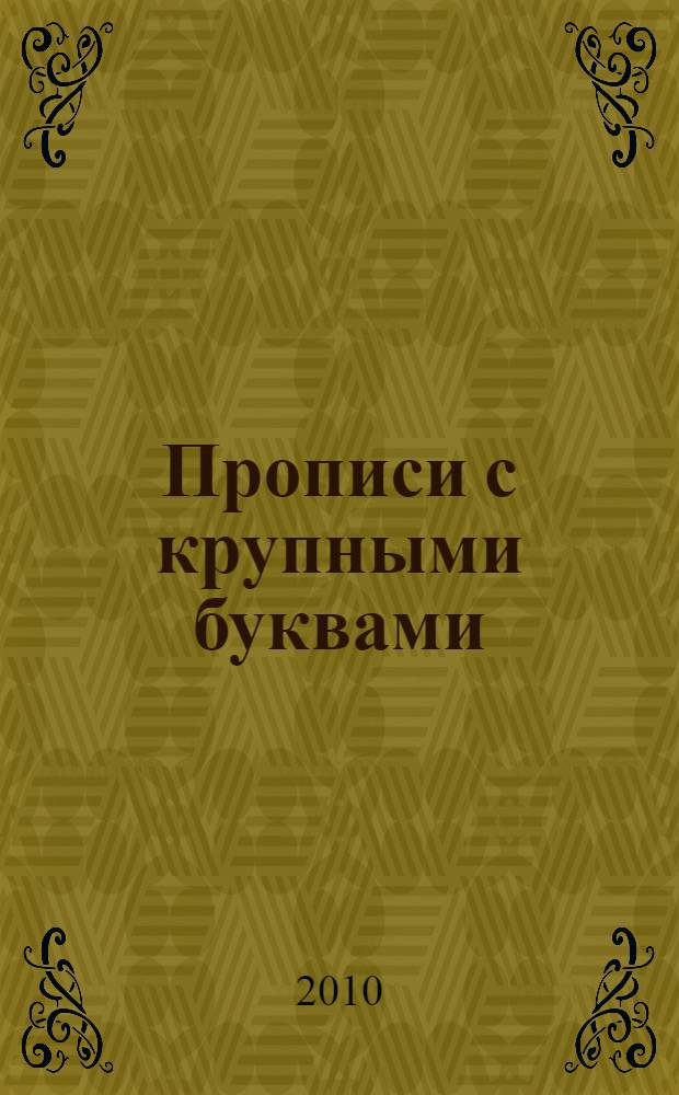 Прописи с крупными буквами