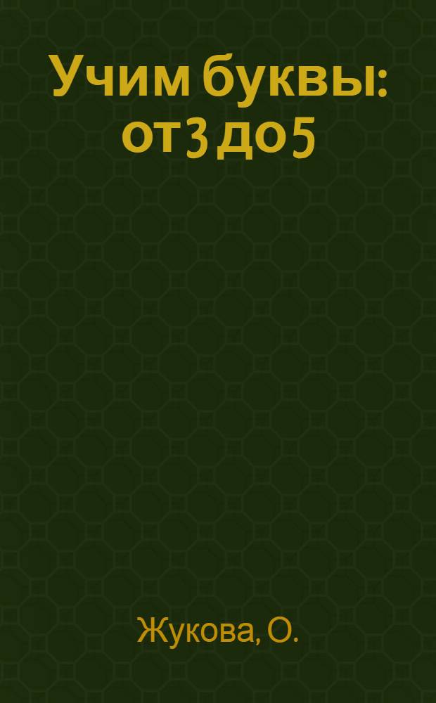 Учим буквы: от 3 до 5