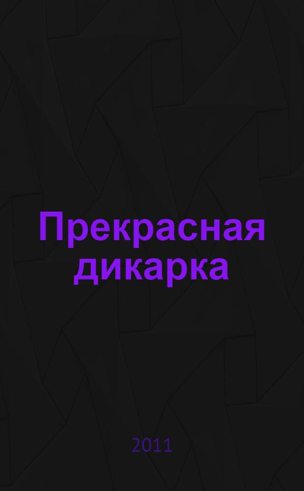 Прекрасная дикарка : повесть