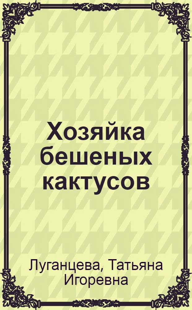 Хозяйка бешеных кактусов : роман