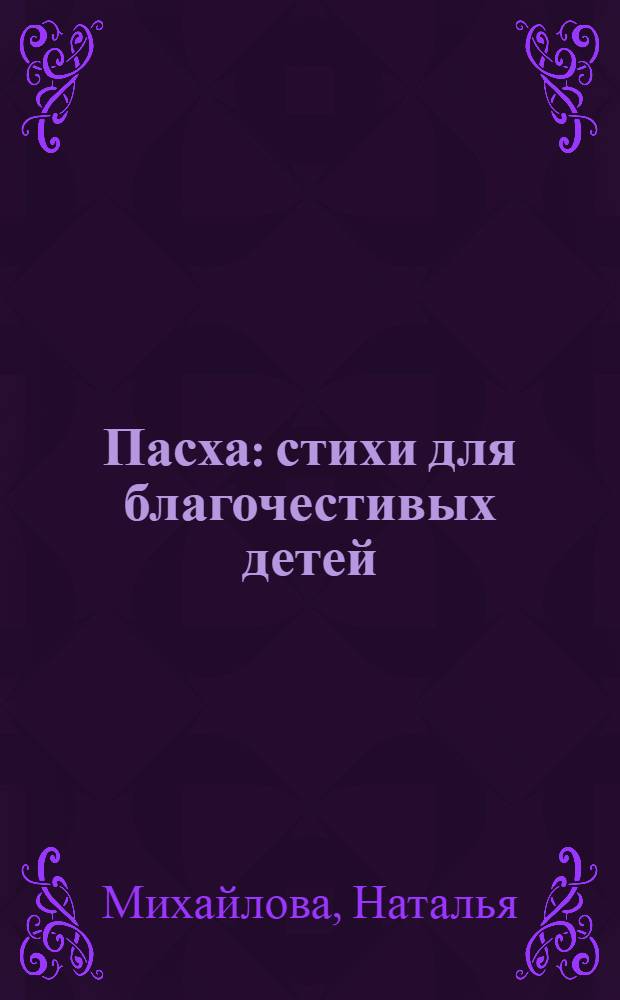 Пасха : стихи для благочестивых детей : для младшего и среднего школьного возраста