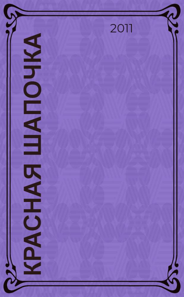 Красная шапочка : сказки : книжка-игрушка с вырубкой : для дошкольного возраста