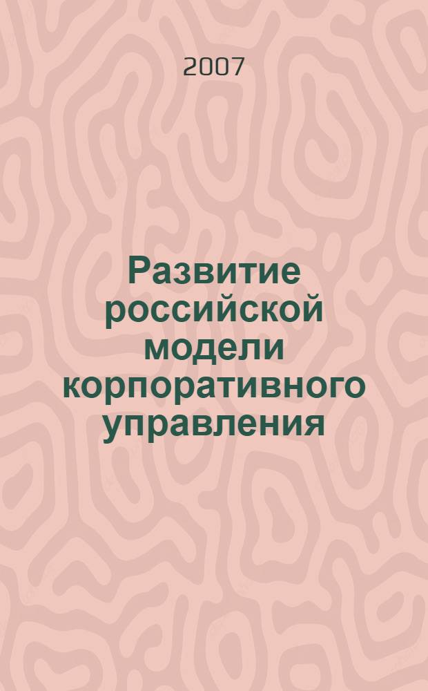 Развитие российской модели корпоративного управления: государственное регулирование и участие : автореферат диссертации на соискание ученой степени к. э. н. : специальность 08.00.05 <эк. и управлен. нар. хоз.>
